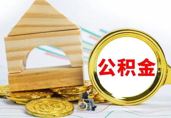 磐石本市户口离职后多久可以取公积金（本市离职多久才能领取公积金）