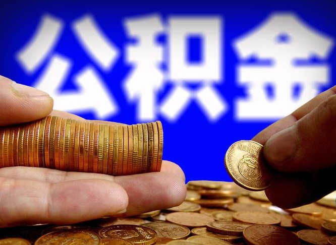 磐石离职人员如何代提住房公积金（离职怎么代办公积金）